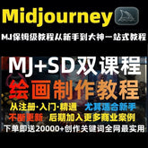 Midjourney+StableDiffusion2024Al绘画MJ+SD全套视频教程+安装包+远程安装